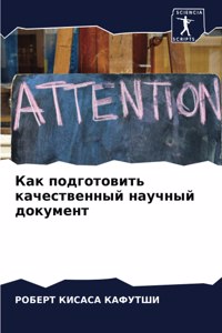 Как подготовить качественный научный док