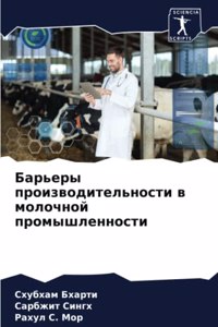 Барьеры производительности в молочной пр