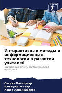 Интерактивные методы и информационные т
