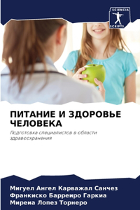 ПИТАНИЕ И ЗДОРОВЬЕ ЧЕЛОВЕКА