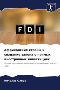 Африканские страны и создание закона о прn