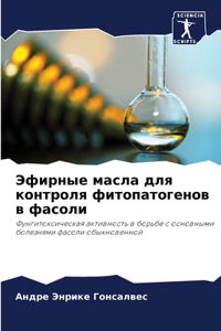 Эфирные масла для контроля фитопатогенов