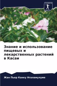 Знание и использование пищевых и лекарств