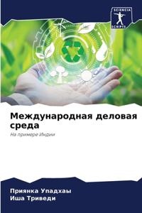 Международная деловая среда