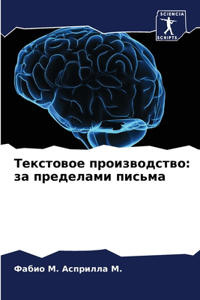 Текстовое производство