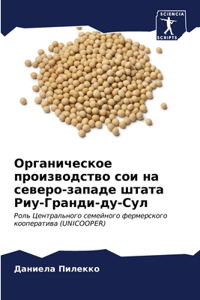 Органическое производство сои на северо-з