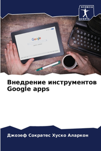 Внедрение инструментов Google apps