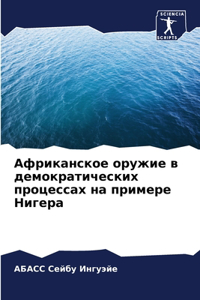 Африканское оружие в демократических про