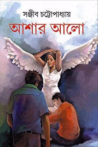 ASHAR ALO [Paperback] Sanjib Chattopadhyay [Hardcover] Sanjib Chattopadhyay