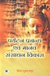 Paryatan Prabandh evam Manav Sansaadhan Vikas