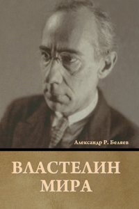 Властелин мира