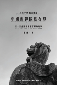 中國南朝陵墓石刻