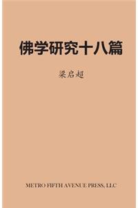 Eighteen Essays on Buddhist Studies