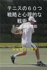 60 Tennis Strategies and Mental Tactics (Japanese Edition)