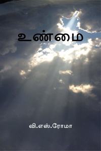 Unmai / உண்மை