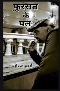 Fursat ke pal- Part 2 / फ़ुर्सत के पल