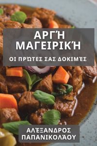 Αργή Μαγειρική