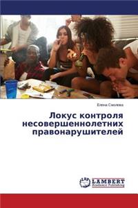 Локус контроля несовершеннолетних прав