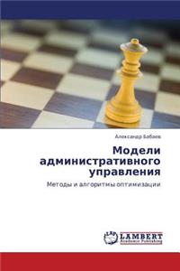 Modeli Administrativnogo Upravleniya