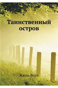 Tainstvennyj ostrov