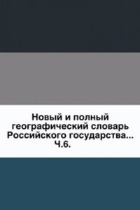 Novyj i polnyj geograficheskij slovar Rossijskogo gosudarstva