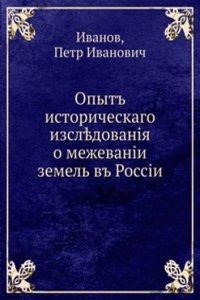 Opyt istoricheskogo issledovaniya o mezhevanii zemel v Rossii