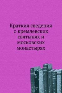 Kratkiya svedeniya o kremlevskih svyatynyah i moskovskih monastyryah