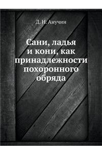 Сани, ладья и кони, как принадлежности пох&#