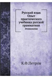 Русский язык. Опыт практического учебника