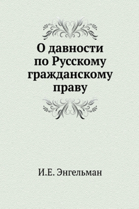 O davnosti po Russkomu grazhdanskomu pravu