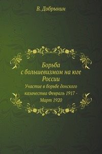 Borba s bolshevizmom na yuge Rossii
