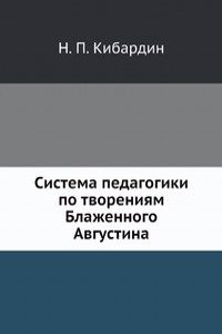 Sistema pedagogiki po tvoreniyam Blazhennogo Avgustina