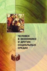 Chelovek v ekonomike i drugih sotsialnyh sredah