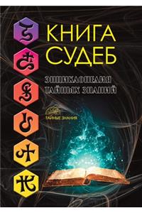 Книга судеб