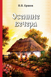 Осенние вечера
