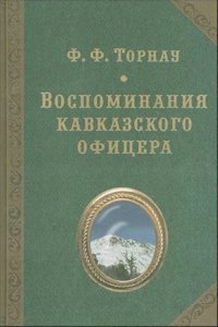 Vospominaniya kavkazskogo ofitsera