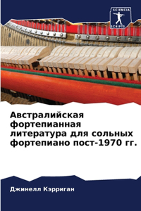 Австралийская фортепианная литература