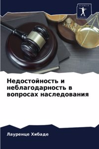 Недостойность и неблагодарность в вопрос
