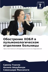 Обострение ХОБЛ в пульмонологическом отд