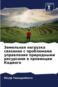 Земельная нагрузка связаная с проблемами