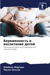 Беременность и воспитание детей