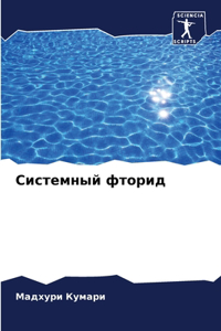 Системный фторид