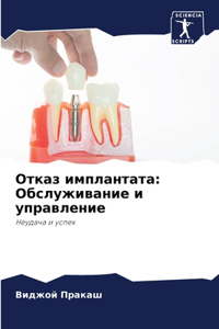 Отказ имплантата