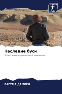 Наследие буси