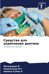 Средства для укрепления дентина