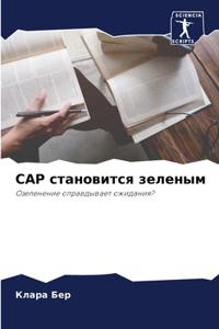 Cap становится зеленым