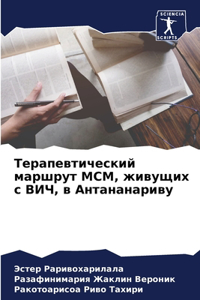 Терапевтический маршрут МСМ, живущих с ВИj