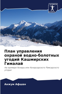 План управления охраной водно-болотных m