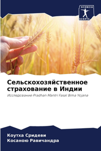 Сельскохозяйственное страхование в Инди&