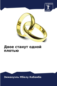 Двое станут одной плотью